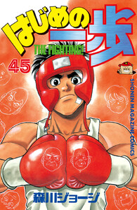 はじめの一歩 (45) 電子書籍版