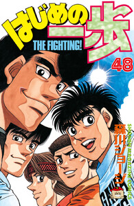 はじめの一歩 (48) 電子書籍版
