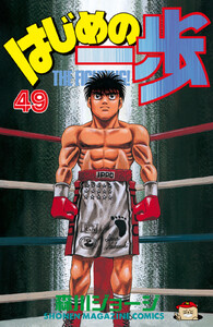 はじめの一歩 (49) 電子書籍版