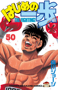 はじめの一歩 (50) 電子書籍版