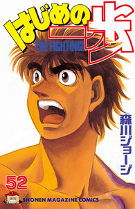 はじめの一歩 (52) 電子書籍版