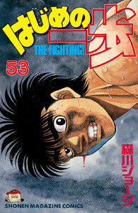 はじめの一歩 (53) 電子書籍版