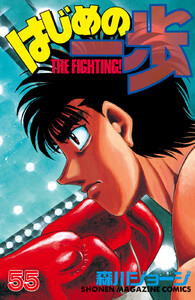 はじめの一歩 (55) 電子書籍版