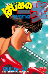 はじめの一歩 (56) 電子書籍版