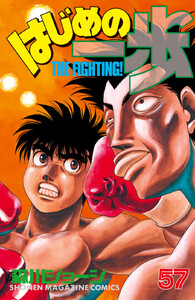 はじめの一歩 (57) 電子書籍版