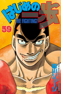 はじめの一歩 (59) 電子書籍版