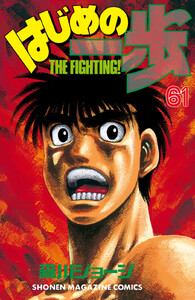 はじめの一歩 (61) 電子書籍版