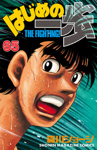 はじめの一歩 (65) 電子書籍版