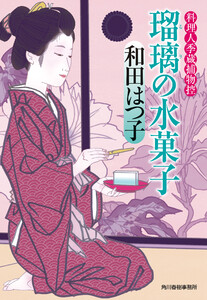 瑠璃の水菓子 料理人季蔵捕物控 電子書籍版
