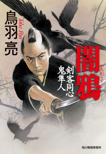 闇鴉 剣客同心鬼隼人 電子書籍版