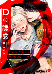 Dの誘惑 DOSE.2 電子書籍版