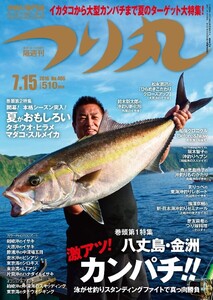 つり丸 2016年 7/15号 電子書籍版