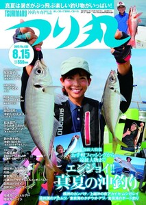 つり丸 2017年 8/15号 電子書籍版