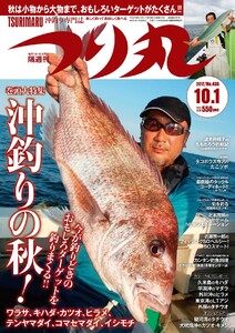 つり丸 2017年 10/1号 電子書籍版