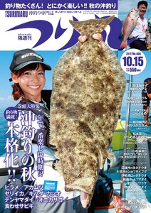 つり丸 2017年 10/15号 電子書籍版