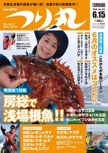 つり丸 2018年 6/15号 電子書籍版
