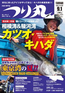 つり丸 2018年 9/1号 電子書籍版