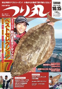 つり丸 2018年 10/15号 電子書籍版