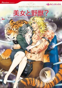 美女と野獣? (分冊版)6話 電子書籍版