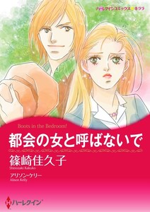 都会の女と呼ばないで (分冊版)8話 電子書籍版