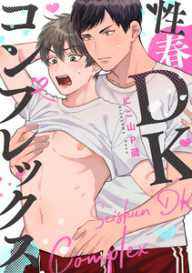 性春DKコンプレックス (2) 電子書籍版