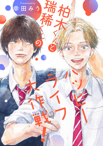 【単話売】柏木くんと瑞稀くんのハッピーライフ大作戦! (1～5巻セット) 電子書籍版