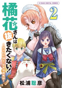 橘花さんは抜きたくない!～女子校生剣士・異世界血風録～ モバMAN DIGITAL COMICS (2) 電子書籍版