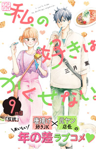 私の好きはかくせない。 プチデザ (9) 電子書籍版