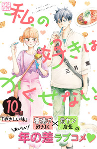 私の好きはかくせない。 プチデザ (10) 電子書籍版