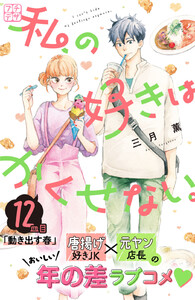 私の好きはかくせない。 プチデザ (12) 電子書籍版