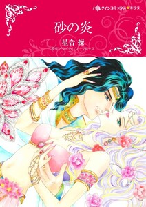 砂の炎 (分冊版)9話 電子書籍版