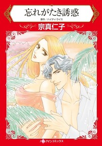 忘れがたき誘惑 (分冊版)6話 電子書籍版