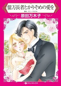 億万長者とかりそめの愛を (分冊版)8話 電子書籍版