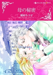 母の秘密 (分冊版)3話 電子書籍版