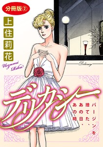 デリカシー バージンを捨てた、あの日、あの時 分冊版 (2) 電子書籍版