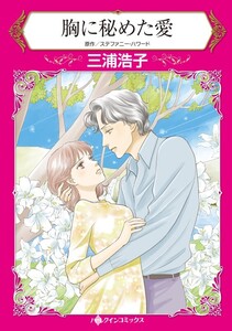 胸に秘めた愛 (分冊版)7話 電子書籍版