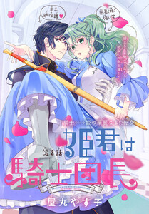 姫君は騎士団長[1話売り] story02 電子書籍版