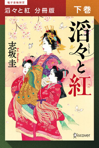 滔々と紅 分冊版下巻 電子書籍版