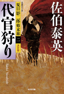 代官狩り～夏目影二郎始末旅(二)～ 電子書籍版