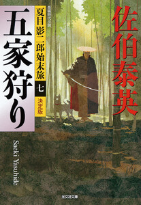 五家狩り～夏目影二郎始末旅(七)～ 電子書籍版