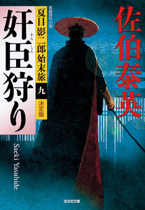 奸臣狩り～夏目影二郎始末旅(九)～ 電子書籍版