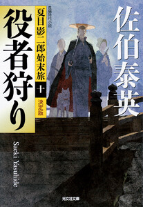 役者狩り～夏目影二郎始末旅(十)～ 電子書籍版