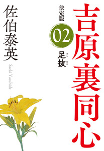 足抜 決定版~吉原裏同心(2)~ 電子書籍版