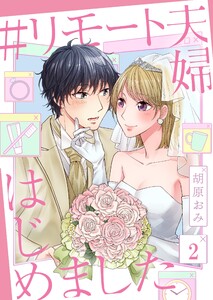 #リモート夫婦はじめました(2) 電子書籍版