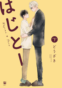 はじとー 下【電子限定かきおろし付】 電子書籍版