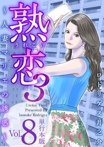 熟恋3～人妻マリエの誘惑～ 単行本版 (8) 電子書籍版