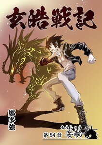 玄皓戦記 (54) 電子書籍版