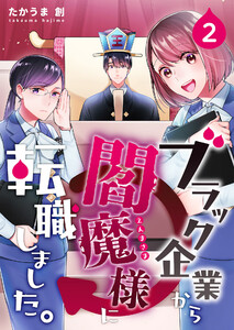 ブラック企業から閻魔様に転職しました。 2巻 電子書籍版