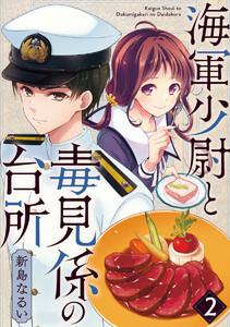海軍少尉と毒見係の台所 2巻 電子書籍版