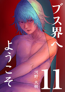 ブス界へようこそ (11) 電子書籍版